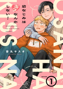 幼なじみはキスなんかしない!_thumbnail