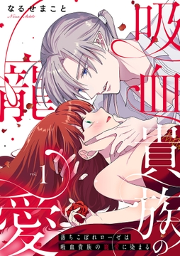 落ちこぼれローゼは吸血貴族の寵愛に染まる【単行本版/電子限定描き下ろし漫画付き】_thumbnail