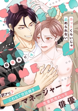 カットくらいじゃ止められない【単行本版】_thumbnail