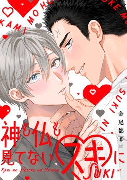 神も仏も見てないスキに【単行本版】