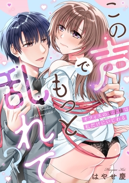 この声でもっと乱れて?～オフィスの王子様は私だけにいじわる～【単行本版/電子限定描き下ろし漫画付き】_thumbnail