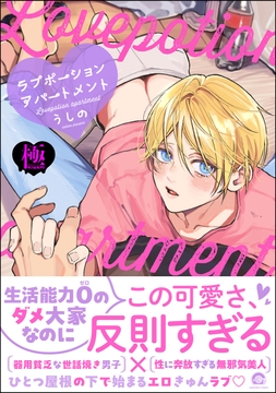 ラブポーションアパートメント【極】_thumbnail