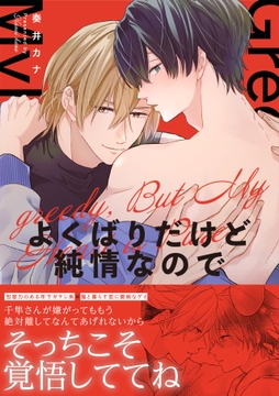 よくばりだけど純情なので【単行本版】_thumbnail