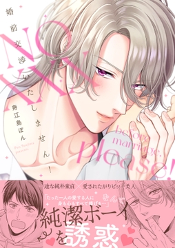 婚前交渉いたしません!【単行本版】_thumbnail