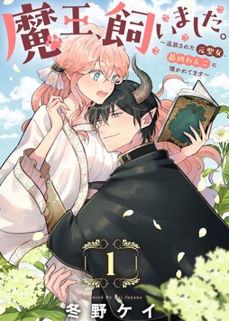 魔王､飼いました｡～追放された元聖女､最凶わんこに懐かれてます～