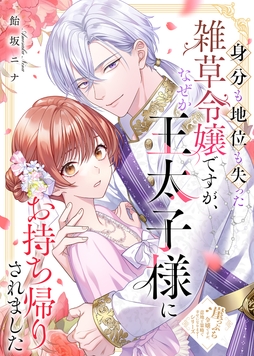 身分も地位も失った雑草令嬢ですが､なぜか王太子様にお持ち帰りされました_thumbnail