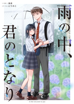 雨の中､君のとなり