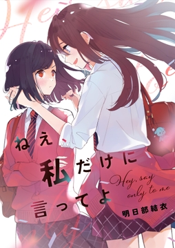 ねえ､私だけに言ってよ