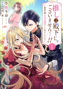 推しは殿下じゃございません…!!～悪役令嬢､甘攻め溺愛ルートに突入しました!?～