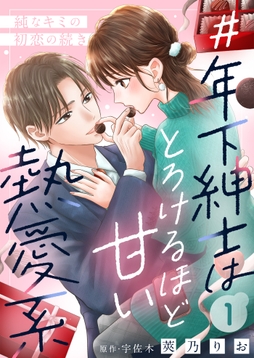 #年下紳士はとろけるほど甘い熱愛系～純なキミの初恋の続き～_thumbnail