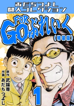 GO FOR ぶれいく<特装版>･あだちつよし闘人コレクション