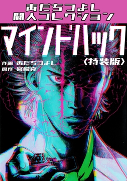 マインドハック<特装版>･あだちつよし闘人コレクション_thumbnail