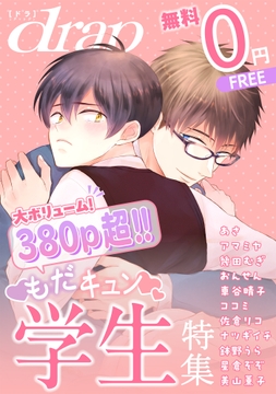 【無料】drap 特別版 -もだキュン学生特集-_thumbnail