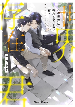 この世界に存在していない君へ_thumbnail