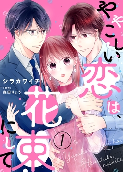 【電子限定特装版】ややこしい恋は､花束にして_thumbnail