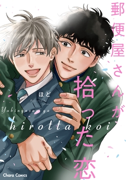 郵便屋さんが拾った恋_thumbnail