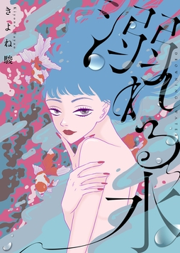 【電子限定特装版】溺れる水_thumbnail