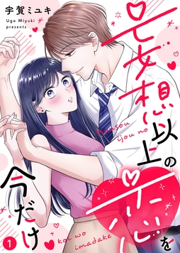 【電子限定特装版】妄想以上の恋を今だけ_thumbnail