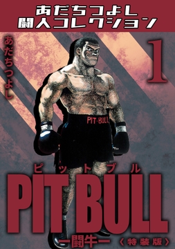 PIT BULL-闘牛-<特装版>･あだちつよし闘人コレクション