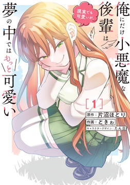 俺にだけ小悪魔な後輩は現実でも可愛いが､夢の中ではもっと可愛い_thumbnail