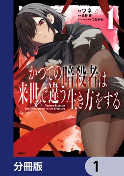 かつての暗殺者は来世で違う生き方をする【分冊版】_thumbnail