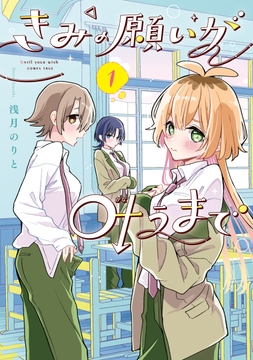 きみの願いが叶うまで_thumbnail