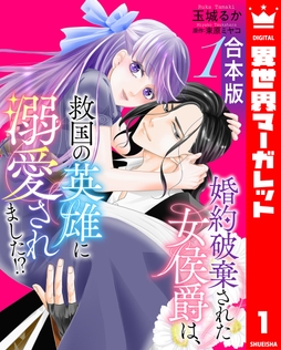【合本版】婚約破棄された女侯爵は､救国の英雄に溺愛されました!?_thumbnail