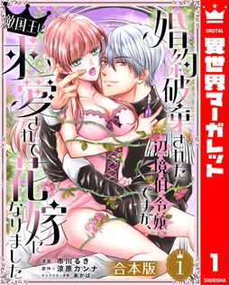 【合本版】婚約破棄された辺境伯令嬢ですが､敵国王に求愛されて花嫁になりました_thumbnail
