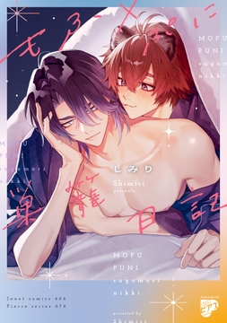 もふ×ぷに巣籠日記【コミックス版】_thumbnail