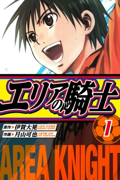 エリアの騎士 愛蔵版_thumbnail