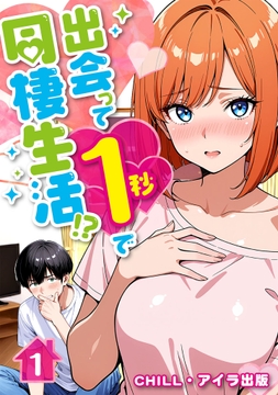 出会って1秒で同棲生活!?(フルカラー)_thumbnail