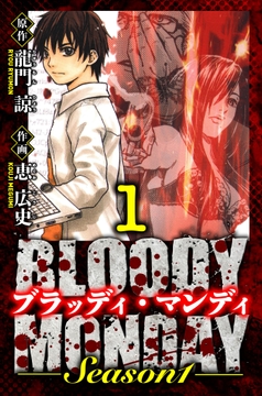 BLOODY MONDAY Season 1 愛蔵版_thumbnail