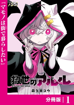 救世のアルル【分冊版】(ノヴァコミックス)