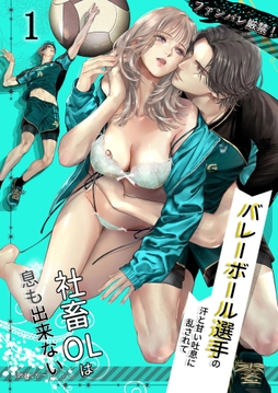 ファンバレ厳禁!!バレーボール選手の汗と甘い吐息に乱されて､社畜OLは息も出来ない_thumbnail