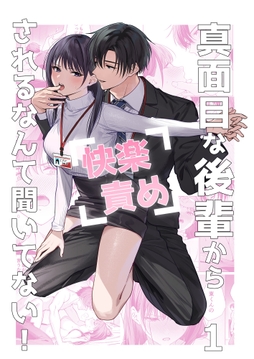 真面目な後輩から快楽責めされるなんて聞いてない!_thumbnail