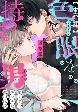 【実録】色眼を持つ男～怖くて、エッチな都市伝説_thumbnail