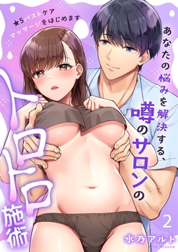 ★５バストケアマッサージをはじめます～あなたの悩みを解決する、噂のサロンのトロトロ施術【TL版】