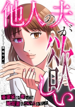 他人の夫が欲しい～愛妻家を奪ったら地雷妻もついてきました～_thumbnail