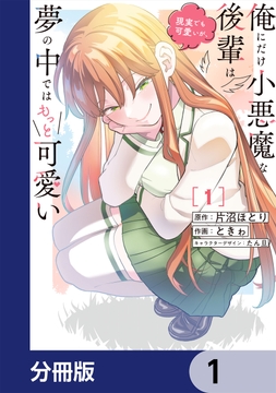 俺にだけ小悪魔な後輩は現実でも可愛いが､夢の中ではもっと可愛い【分冊版】_thumbnail