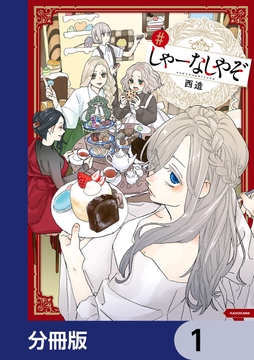 しゃーなしやぞ【分冊版】_thumbnail