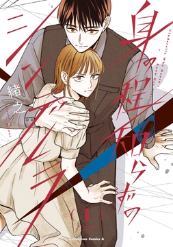 身の程知らずのシンデレラ_thumbnail