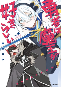 勇者は魔王が好きらしい_thumbnail