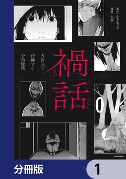 禍話【分冊版】_thumbnail