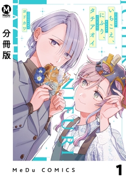 【分冊版】いちこえ､にふり､タチアオイ_thumbnail