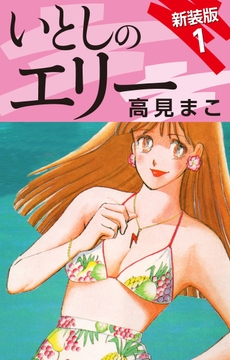 いとしのエリー  新装版