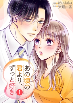 あの頃の君より､ずっと好き【描き下ろしおまけ付き特装版】