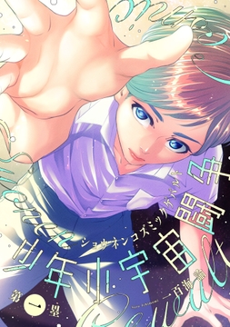 少年小宇宙闘争_thumbnail