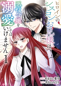 ヒロインのシスコンお兄様は､悪役令嬢を溺愛してはいけません【単話版】_thumbnail