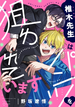 椎木先生はパンツを狙われています