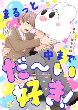 まるっと中までだ～い好き!